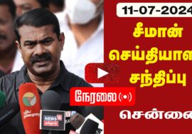 ?நேரலை 11-07-2024 சீமான் செய்தியாளர் சந்திப்பு | அழகுமுத்துக்கோன் LIVE Saattai Duraimurugan Arrested