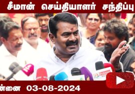 ?03-08-2024 சீமான் செய்தியாளர் சந்திப்பு – சென்னை | தீரன் சின்னமலை நினைவுநாள் LIVE