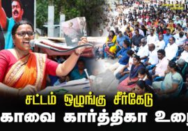 கோவை கார்த்திகா உரை | சட்டம் ஒழுங்கு சீர்கேடு – மின் கட்டண உயர்வு கண்டித்து ஆர்ப்பாட்டம் –