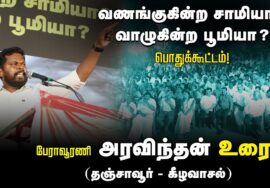 ?பேராவூரணி அரவிந்தன் உரை | 27-08-2024 கீழவாசல் | வணங்குகின்ற சாமியா? வாழுகின்ற பூமியா? பொதுக்கூட்டம்
