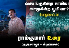 ?ராம்குமார் உரை | 27-08-2024 கீழவாசல் | வணங்குகின்ற சாமியா? வாழுகின்ற பூமியா? பொதுக்கூட்டம்