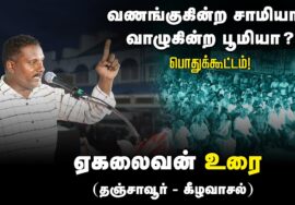 ?ஏகலைவன் உரை | 27-08-2024 கீழவாசல் | வணங்குகின்ற சாமியா? வாழுகின்ற பூமியா? பொதுக்கூட்டம்