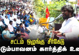 இடும்பாவனம் கார்த்திக் உரை | சட்டம் ஒழுங்கு சீர்கேடு – மின் கட்டண உயர்வு கண்டித்து ஆர்ப்பா
