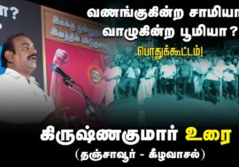 புலவர் கிருஷ்ணக்குமார் உரை 27-08-2024 கீழவாசல் | வணங்குகின்ற சாமியா? வாழுகின்ற பூமியா? பொதுக்கூட்ட