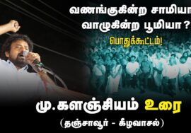 ?மு.களஞ்சியம் உரை | 27-08-2024 கீழவாசல் | வணங்குகின்ற சாமியா? வாழுகின்ற பூமியா? பொதுக்கூட்டம்