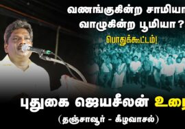 ?புதுகை ஜெயசீலன் உரை 27-08-2024 கீழவாசல் | வணங்குகின்ற சாமியா? வாழுகின்ற பூமியா? பொதுக்கூட்டம் சிறகு