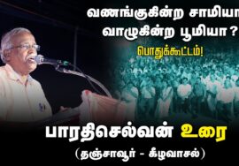 ?இல.ரா. பாரதிசெல்வன் உரை 27-08-2024 கீழவாசல் | வணங்குகின்ற சாமியா? வாழுகின்ற பூமியா? பொதுக்கூட்டம்