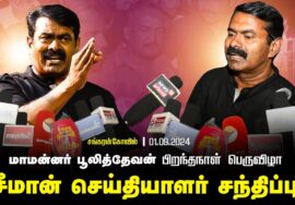 01-09-2024 நெற்கட்டான் செவ்வயல் – சீமான் செய்தியாளர் சந்திப்பு | பூலித்தேவன் பிறந்தநாள் | தென்காச