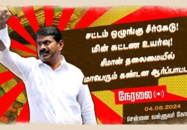 ?நேரலை 04-08-2024 சட்டம்-ஒழுங்கு சீர்கேடு, மின்கட்டண உயர்வைக்கண்டித்து சீமான் தலைமையில் ஆர்ப்பாட்