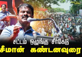 ?04-08-2024 சீமான் கண்டனவுரை | சட்டம்-ஒழுங்கு சீர்கேடு, மின்கட்டண உயர்வைக் கண்டித்து ஆர்ப்பாட்டம்