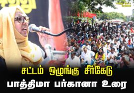 பாத்திமா பர்கானா உரை | சட்டம் ஒழுங்கு சீர்கேடு – மின் கட்டண உயர்வு கண்டித்து ஆர்ப்பாட்டம் R