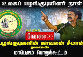 ?நேரலை 09-08-2024 உலகப் பழங்குடியினர் நாள் | தர்மபுரி அரூர் -சீமான் தலைமையில் மாபெரும் பொதுக்கூட்டம