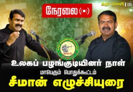 ?நேரலை 09-08-2024 சீமான் எழுச்சியுரை |உலகப் பழங்குடியினர் நாள் தர்மபுரி அரூர் மாபெரும் பொதுக்கூட்ட