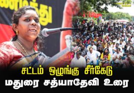 மதுரை சத்யாதேவி உரை | சட்டம் ஒழுங்கு சீர்கேடு – மின் கட்டண உயர்வு கண்டித்து ஆர்ப்பாட்டம் –