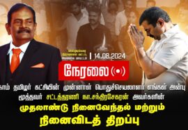 ?நேரலை 14-08-2024 எங்கள் அன்பு மூத்தவர் சட்டத்தரணி நா.சந்திரசேகரன் முதலாண்டு நினைவேந்தல்