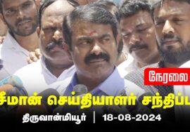 ?நேரலை 18-08-2024 திருவான்மியூர் – சீமான் செய்தியாளர் சந்திப்பு | தென் சென்னை மாவட்டக் கலந்தாய்வு
