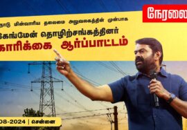 ?நேரலை 19-08-2024 சீமான் கண்டனவுரை | தமிழ்நாடு மின்வாரிய கேங்மேன் போராட்டம் Seeman LIVE