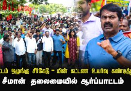 04-08-2024 சட்டம் ஒழுங்கு சீர்கேடு – மின் கட்டண உயர்வு கண்டித்து சீமான் தலைமையில் ஆர்ப்பாட்டம்