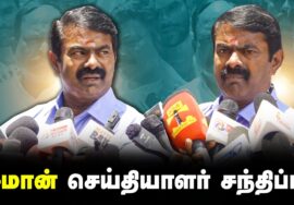 ?18-08-2024 திருவான்மியூர் – சீமான் செய்தியாளர் சந்திப்பு | தென் சென்னை மாவட்டக் கலந்தாய்வு
