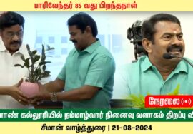 ?நேரலை  21-08-2024 SRM வேளாண் கல்லூரி நம்மாழ்வார் வளாகத் திறப்பு – சீமான் வாழ்த்துரை | பாரிவேந்தர்85