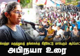 ? 23-08-2024 அபிநயா உரை | கொல்கத்தா மருத்துவத் தங்கைக்கு நீதிகேட்டு மாபெரும் ஆர்ப்பாட்டம்