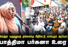 ? 23-08-2024 பாத்திமா பர்கனா உரை | கொல்கத்தா மருத்துவத் தங்கைக்கு நீதிகேட்டு மாபெரும் ஆர்ப்பாட்டம்