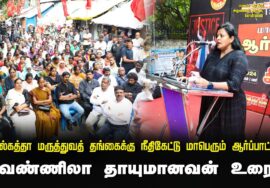 ? 23-08-2024 வெண்ணிலா தாயுமானவன் உரை கொல்கத்தா மருத்துவத் தங்கைக்கு நீதிகேட்டு மாபெரும் ஆர்ப்பாட்