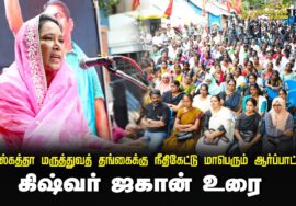 ? 23-08-2024 கிஷ்வர் ஜகான் உரை | கொல்கத்தா மருத்துவத் தங்கைக்கு நீதிகேட்டு மாபெரும் ஆர்ப்பாட்டம்