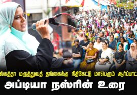 ? 23-08-2024 அப்டியா நஸ்ரின் உரை | கொல்கத்தா மருத்துவத் தங்கைக்கு நீதிகேட்டு மாபெரும் ஆர்ப்பாட்டம்