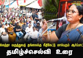 ? 23-08-2024 தமிழ்ச்செல்வி உரை | கொல்கத்தா மருத்துவத் தங்கைக்கு நீதிகேட்டு மாபெரும் ஆர்ப்பாட்டம்