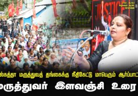 ?23-08-2024 மருத்துவர் இளவஞ்சி உரை | கொல்கத்தா மருத்துவத் தங்கைக்கு நீதிகேட்டு மாபெரும் ஆர்ப்பாட்ட