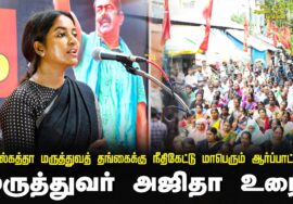 ?23-08-2024 மருத்துவர் அஜிதா உரை | கொல்கத்தா மருத்துவத் தங்கைக்கு நீதிகேட்டு மாபெரும் ஆர்ப்பாட்டம்