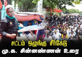 மு.க. சின்னண்ணன் உரை | சட்டம் ஒழுங்கு சீர்கேடு – மின் கட்டண உயர்வு கண்டித்து ஆர்ப்பாட்டம் – 