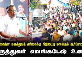 23-08-2024 மருத்துவர் வெங்கடேஷ் உரை |கொல்கத்தா மருத்துவத் தங்கைக்கு நீதிகேட்டு மாபெரும் ஆர்ப்பாட