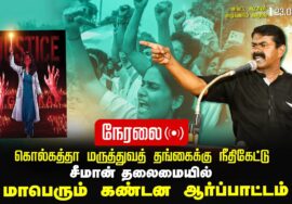 ?நேரலை 23-08-2024 கொல்கத்தா மருத்துவத் தங்கைக்கு நீதிகேட்டு சீமான் தலைமையில் மாபெரும் ஆர்ப்பாட்ட