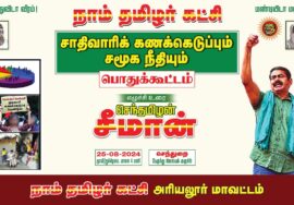 ஆக. 25, செந்துறை | சாதிவாரிக் கணக்கெடுப்பும், சமூகநீதியும்! சீமான் தலைமையில் மாபெரும் பொதுக்கூ�