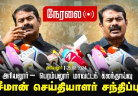 ?நேரலை 25-08-2024 சீமான் செய்தியாளர் சந்திப்பு | அரியலூர் – பெரம்பலூர் மாவட்டக் கலந்தாய்வு LIVE