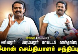 ?25-08-2024 சீமான் செய்தியாளர் சந்திப்பு | அரியலூர் – பெரம்பலூர் மாவட்டக் கலந்தாய்வு LIVE