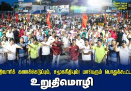 உறுதிமொழி | சாதிவாரிக் கணக்கெடுப்பும், சமூகநீதியும்! மாபெரும் பொதுக்கூட்டம் – செந்துறை அரி