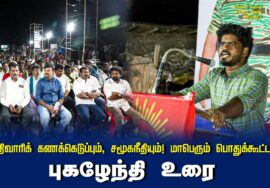 அரியலூர் புகழேந்தி உரை | சாதிவாரிக் கணக்கெடுப்பும், சமூகநீதியும்! பொதுக்கூட்டம் – செந்துறை
