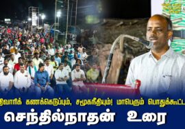 செந்தில்நாதன் உரை | சாதிவாரிக் கணக்கெடுப்பும், சமூகநீதியும்! மாபெரும் பொதுக்கூட்டம் – செந்