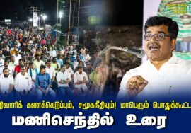 மணிசெந்தில் உரை | சாதிவாரிக் கணக்கெடுப்பும், சமூகநீதியும்! மாபெரும் பொதுக்கூட்டம் – செந்து