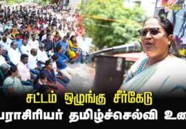 பேராசிரியர் தமிழ்ச்செல்வி உரை | சட்டம் ஒழுங்கு சீர்கேடு – மின் கட்டண உயர்வு கண்டித்து ஆர்ப