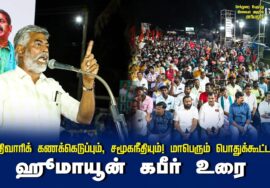 ஹூமாயூன் கபீர் உரை | சாதிவாரிக் கணக்கெடுப்பும், சமூகநீதியும்! மாபெரும் பொதுக்கூட்டம் – செந