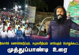முத்துப்பாண்டி உரை | சாதிவாரிக் கணக்கெடுப்பும், சமூகநீதியும்! மாபெரும் பொதுக்கூட்டம் – செந