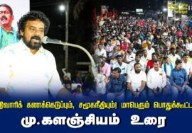 மு.களஞ்சியம் உரை | சாதிவாரிக் கணக்கெடுப்பும், சமூகநீதியும்! மாபெரும் பொதுக்கூட்டம் – செந்த