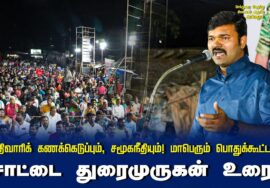 சாட்டை துரைமுருகன் உரை | சாதிவாரிக் கணக்கெடுப்பும், சமூகநீதியும்! மாபெரும் பொதுக்கூட்டம் –