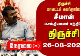 ?நேரலை 26-08-2024 சீமான் செய்தியாளர் சந்திப்பு | திருச்சி மாவட்டக் கலந்தாய்வு LIVE