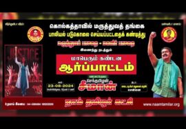 ஆக.23 சென்னையில் சீமான் தலைமையில் மாபெரும் கண்டன ஆர்ப்பாட்டம் | கொல்கத்தா பெண் மருத்துவர் படு�