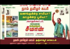 ஆக. 27, கீழவாசல் | வணங்குகின்ற சாமியா? வாழுகின்ற பூமியா? சீமான் தலைமையில் மாபெரும் பொதுக்கூட்டம�